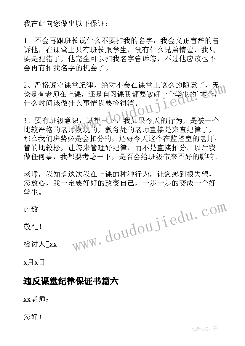 违反课堂纪律保证书 学生违反课堂纪律的检讨书(通用8篇)