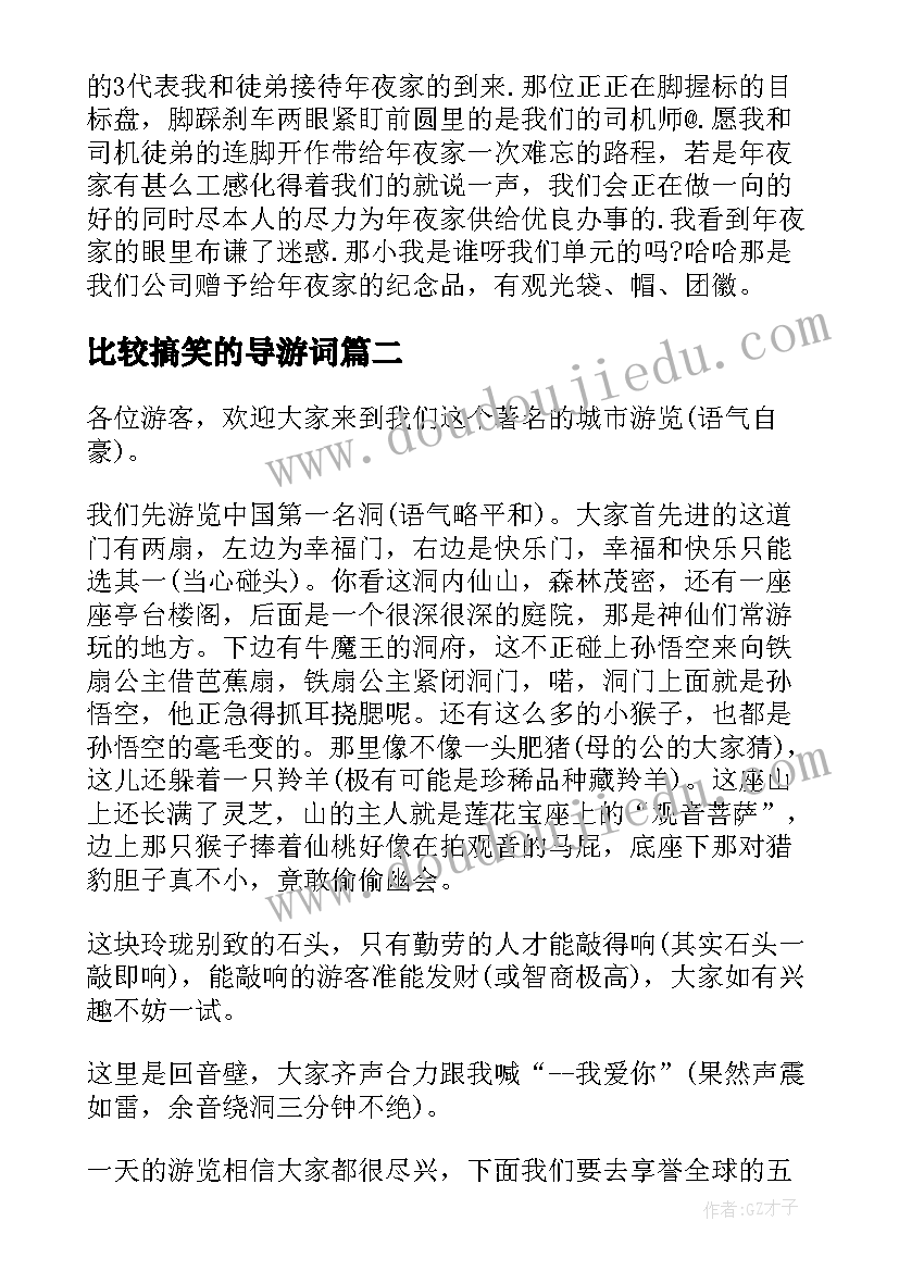 最新比较搞笑的导游词(优秀8篇)