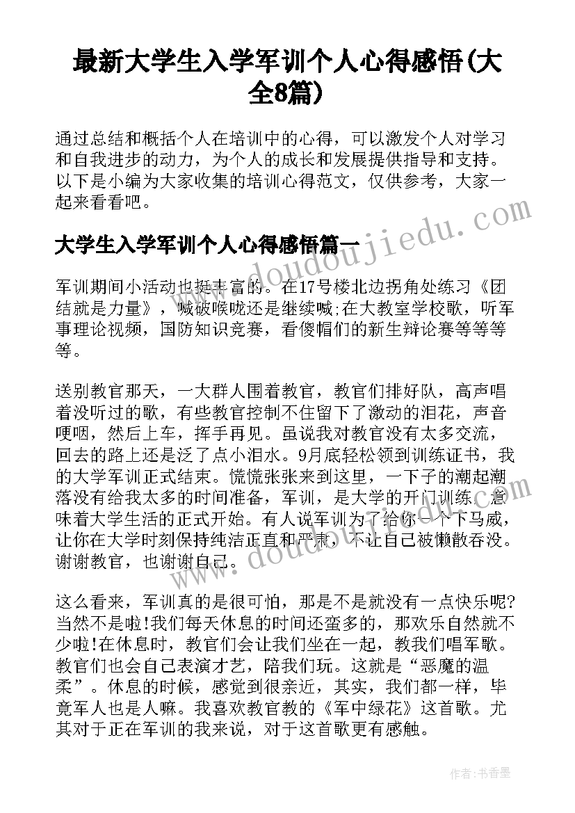 最新大学生入学军训个人心得感悟(大全8篇)