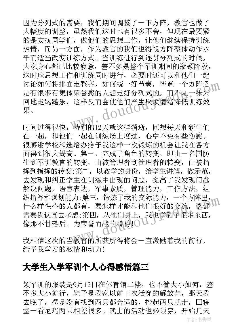 最新大学生入学军训个人心得感悟(大全8篇)