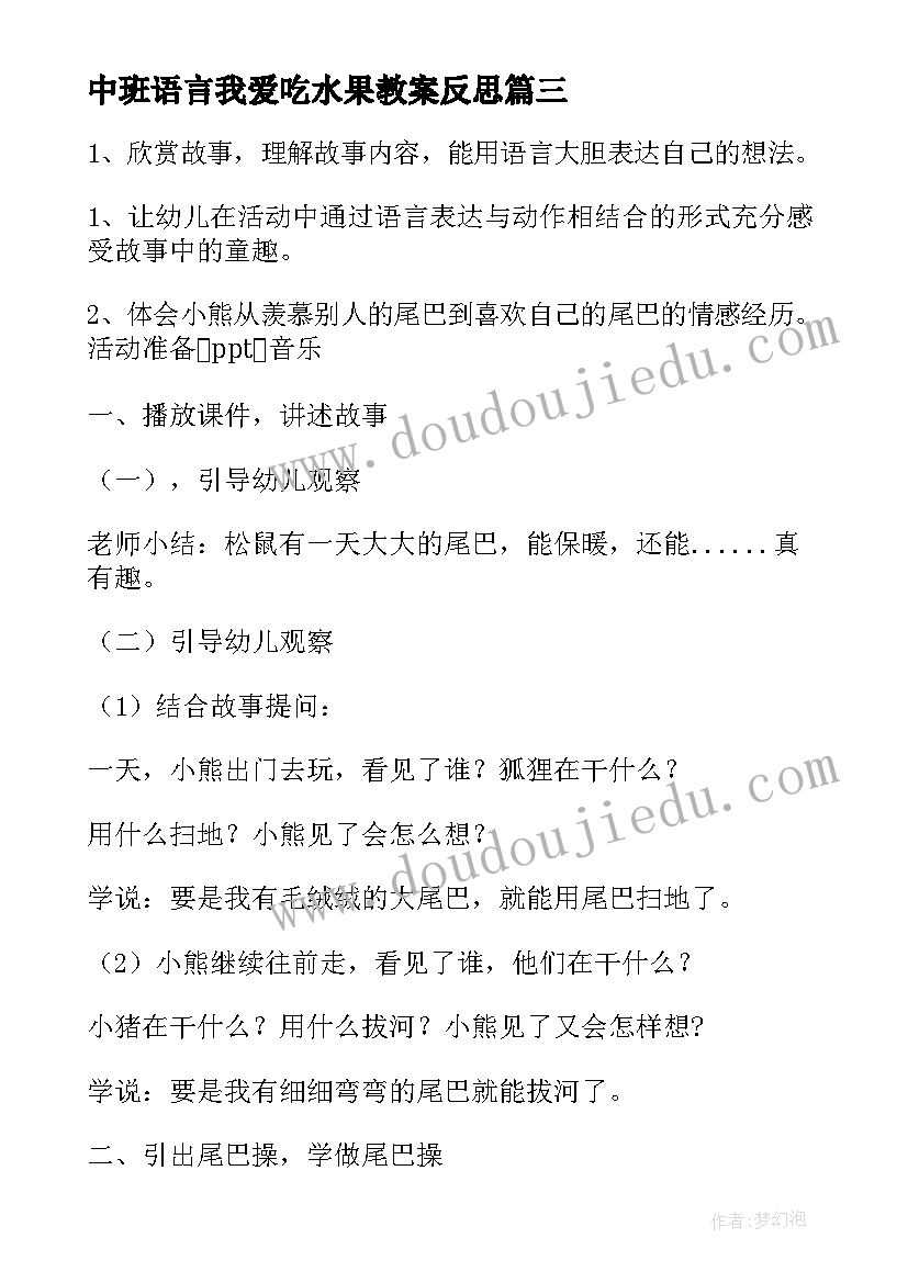 2023年中班语言我爱吃水果教案反思(精选8篇)