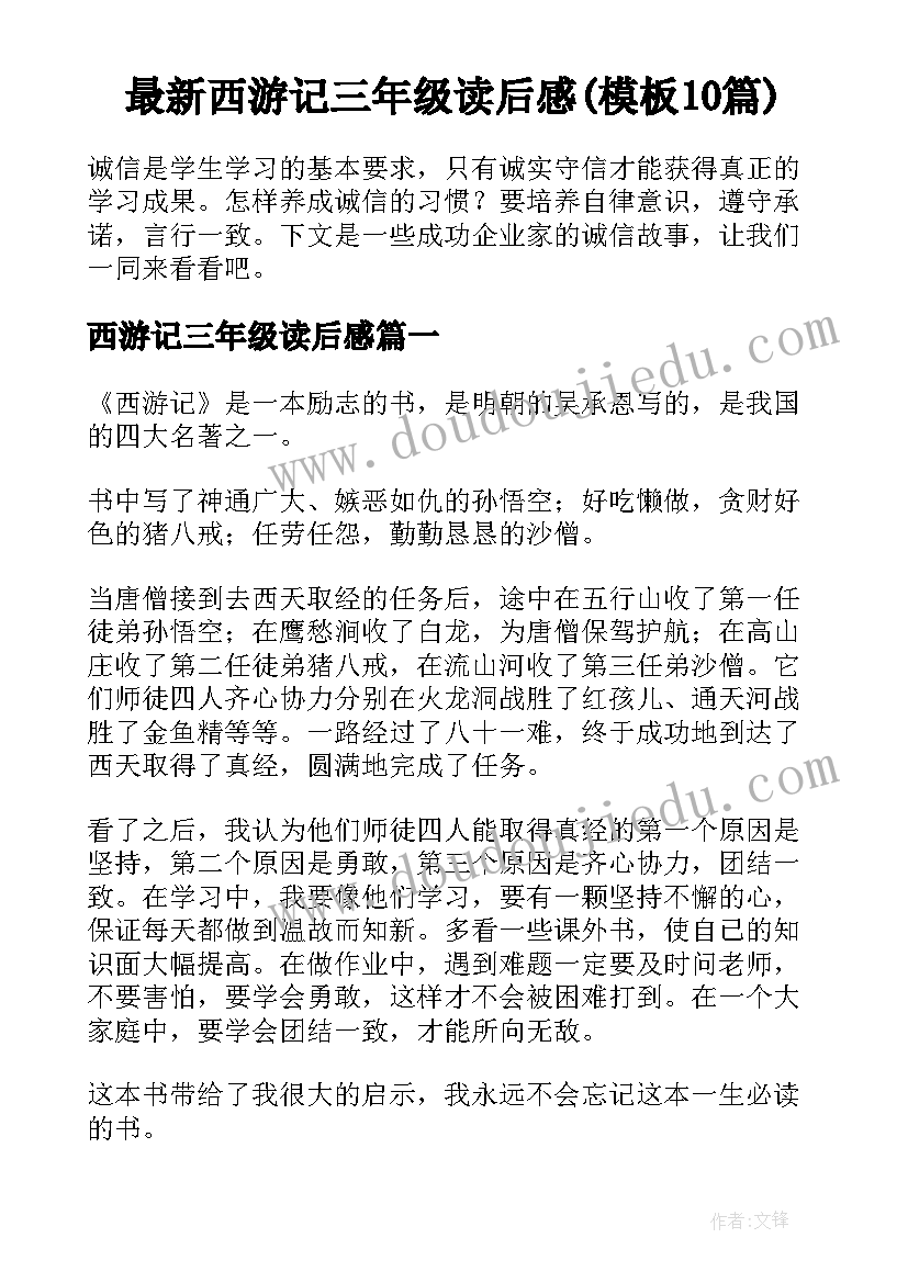 最新西游记三年级读后感(模板10篇)