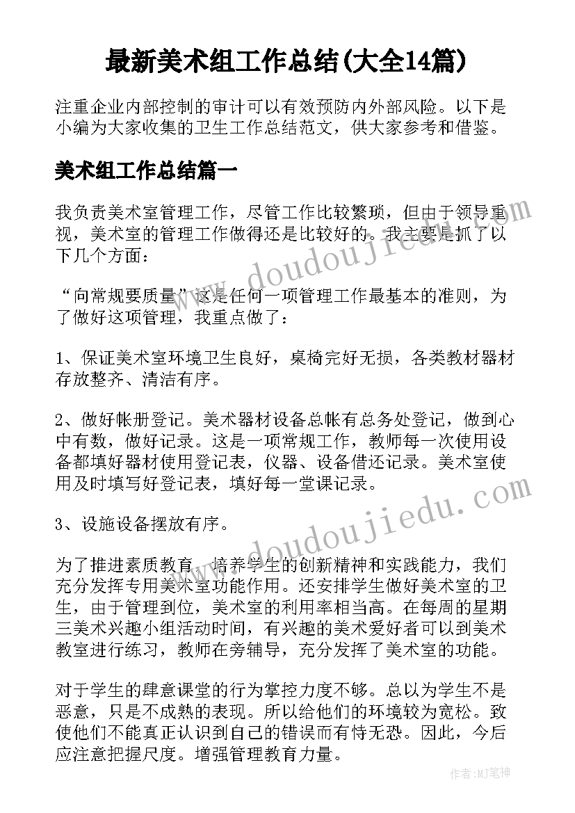 最新美术组工作总结(大全14篇)