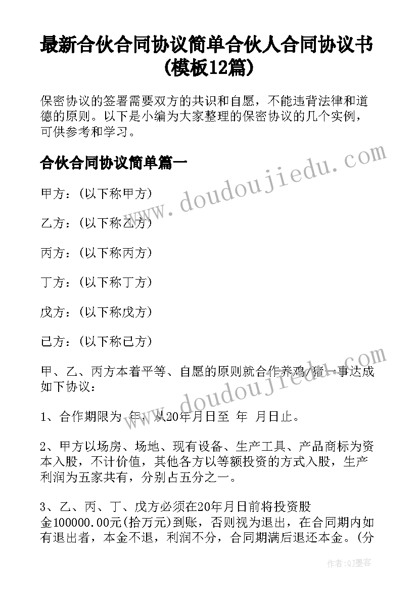 最新合伙合同协议简单 合伙人合同协议书(模板12篇)