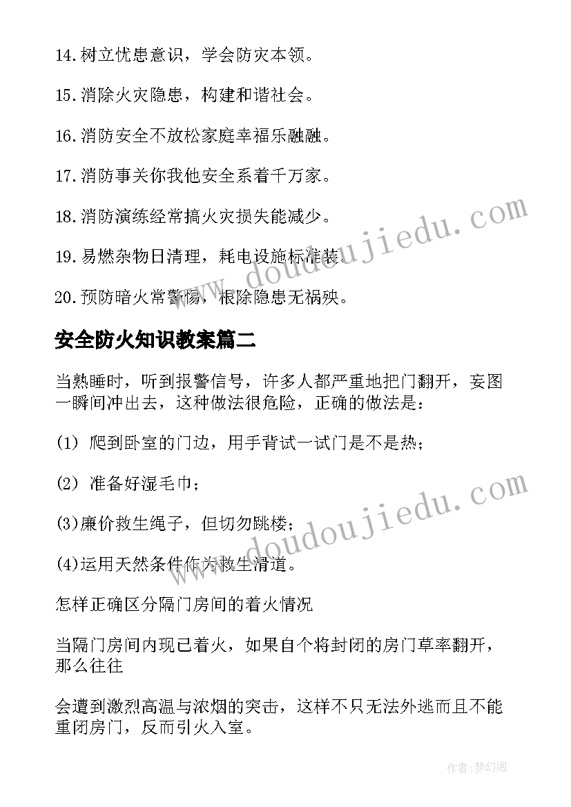 最新安全防火知识教案 防火知识安全教育顺口溜(实用20篇)