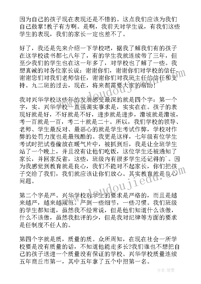 九年级家长会班主任发言稿征战 九年级家长会班主任发言稿(大全8篇)