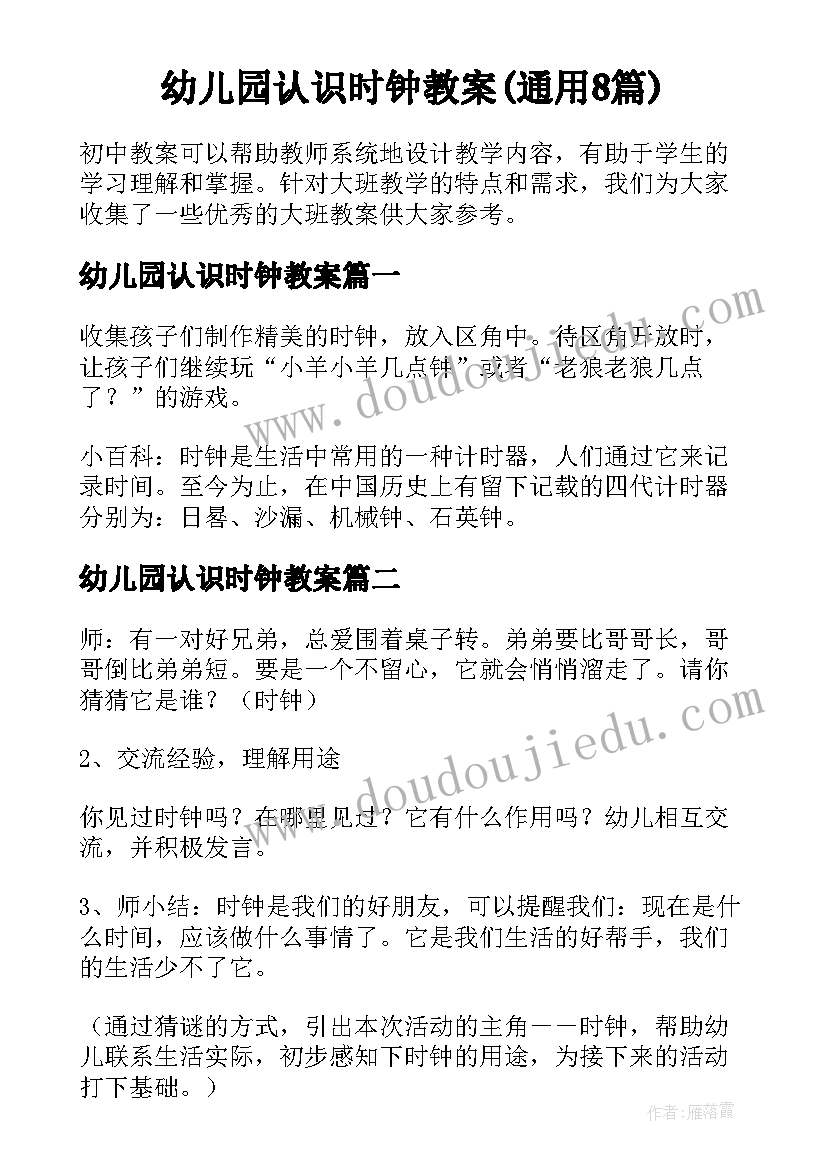 幼儿园认识时钟教案(通用8篇)