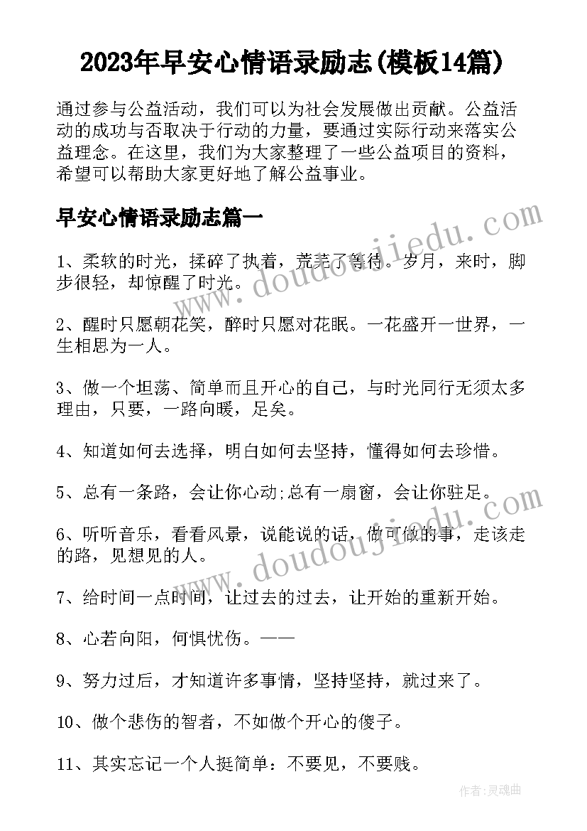 2023年早安心情语录励志(模板14篇)