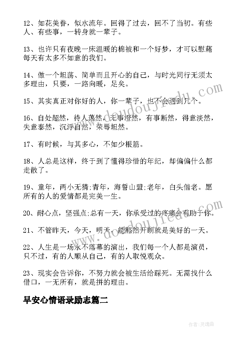 2023年早安心情语录励志(模板14篇)