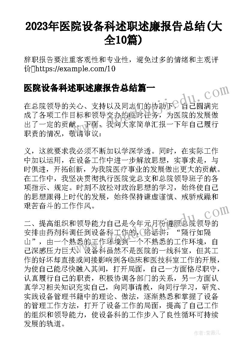 2023年医院设备科述职述廉报告总结(大全10篇)