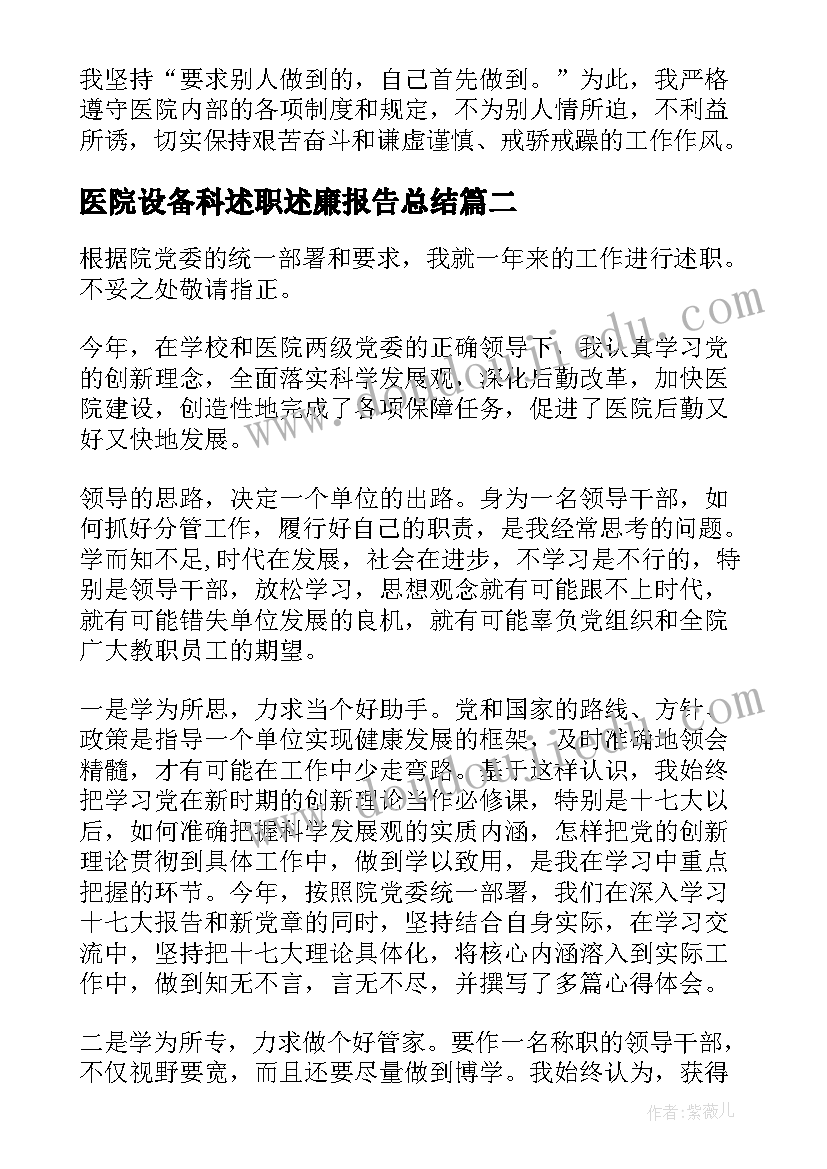 2023年医院设备科述职述廉报告总结(大全10篇)