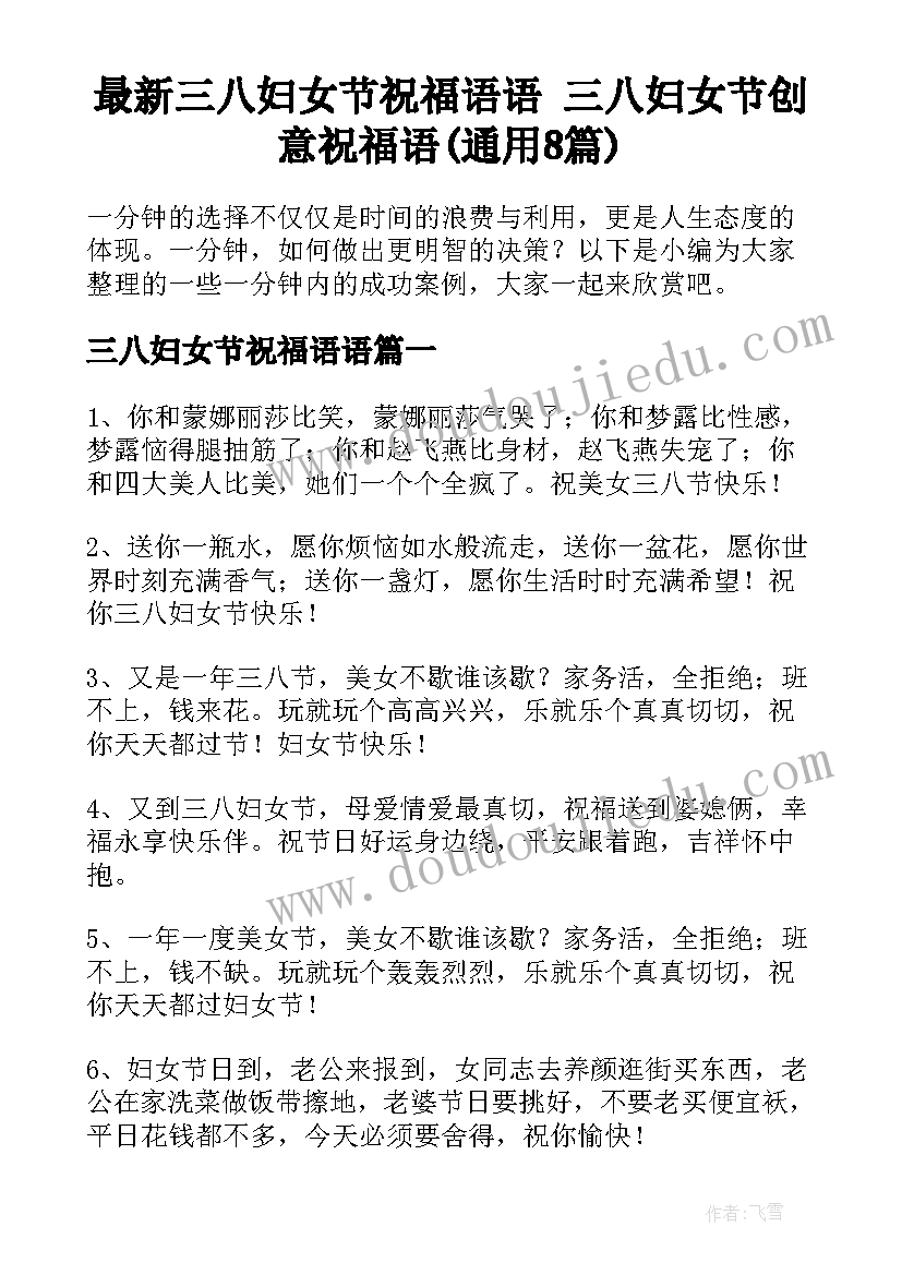 最新三八妇女节祝福语语 三八妇女节创意祝福语(通用8篇)