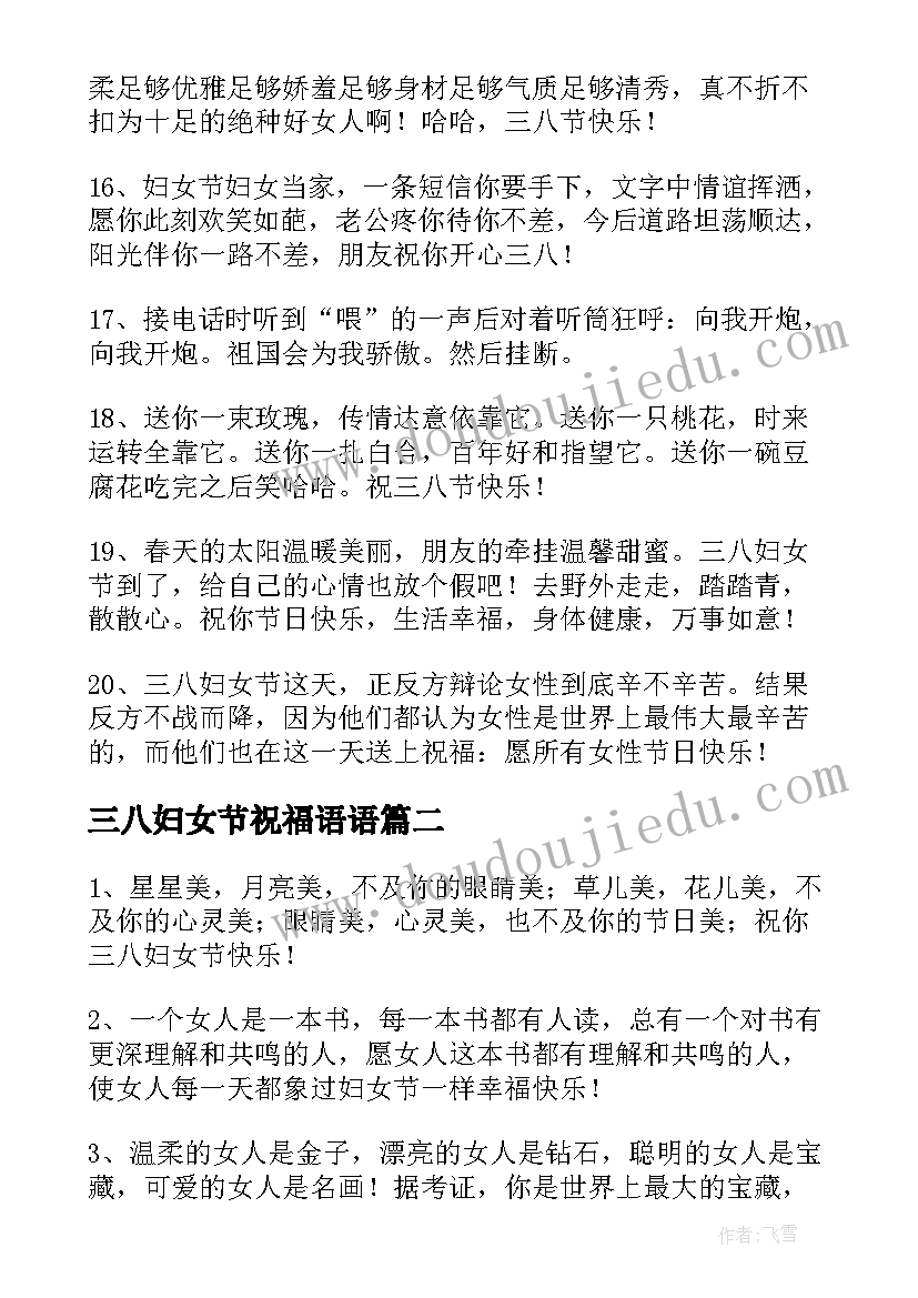 最新三八妇女节祝福语语 三八妇女节创意祝福语(通用8篇)