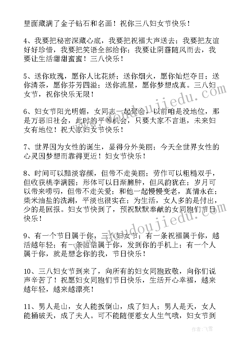 最新三八妇女节祝福语语 三八妇女节创意祝福语(通用8篇)