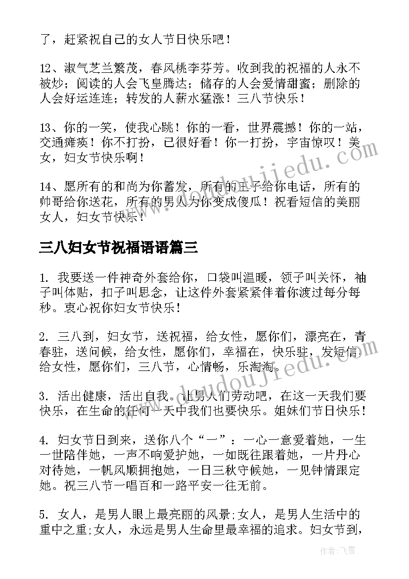 最新三八妇女节祝福语语 三八妇女节创意祝福语(通用8篇)