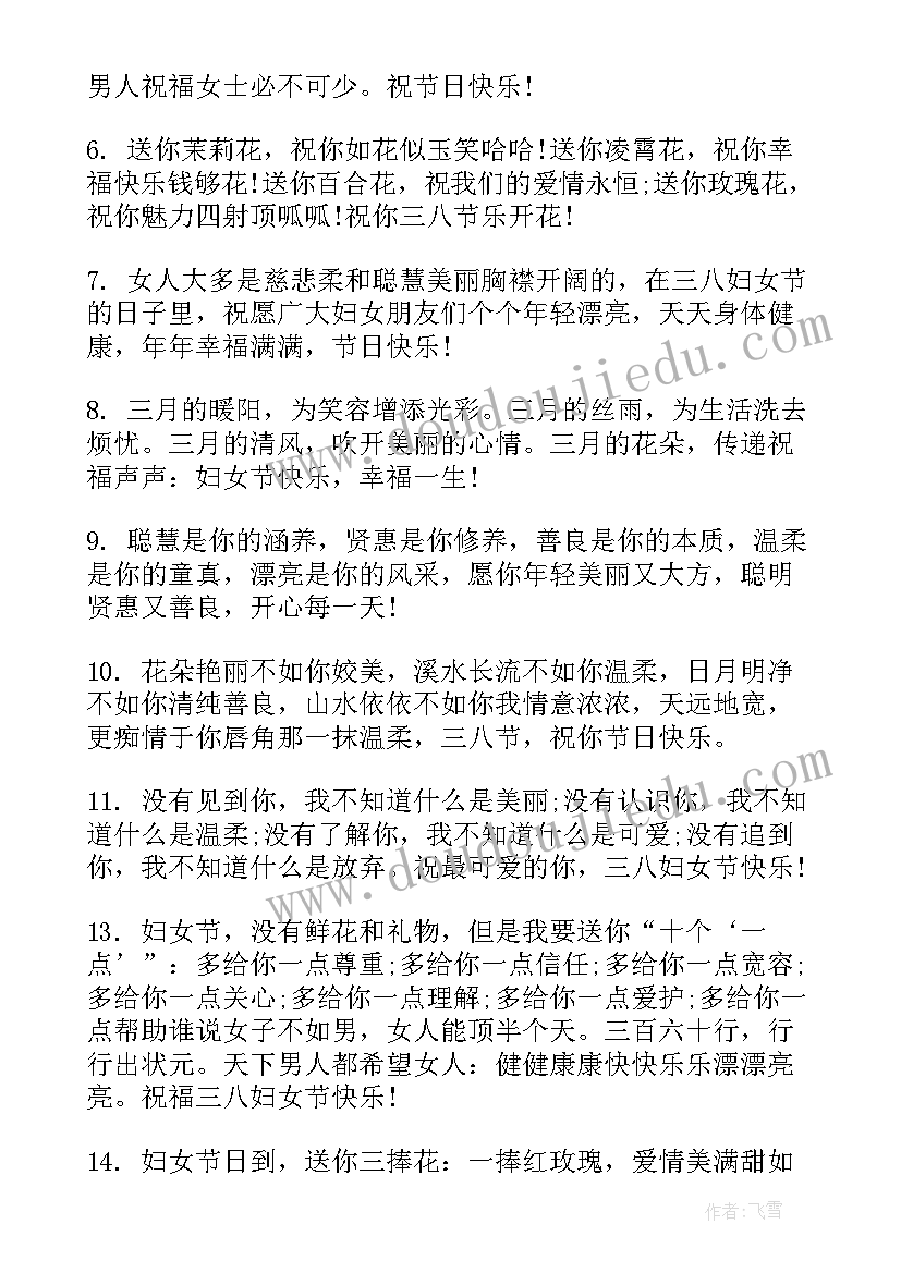 最新三八妇女节祝福语语 三八妇女节创意祝福语(通用8篇)