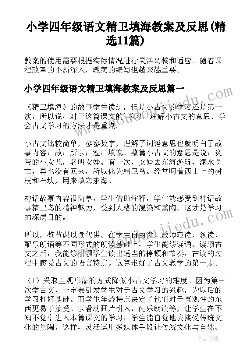 小学四年级语文精卫填海教案及反思(精选11篇)