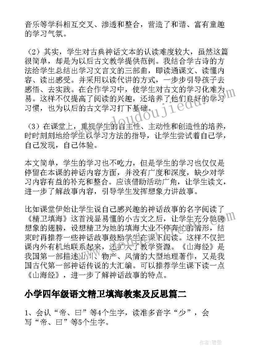 小学四年级语文精卫填海教案及反思(精选11篇)