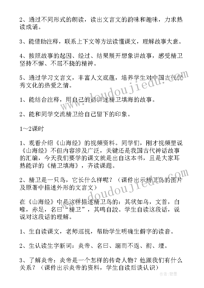 小学四年级语文精卫填海教案及反思(精选11篇)