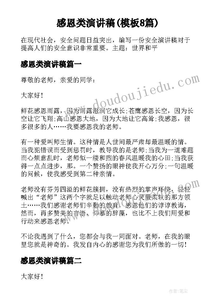 感恩类演讲稿(模板8篇)