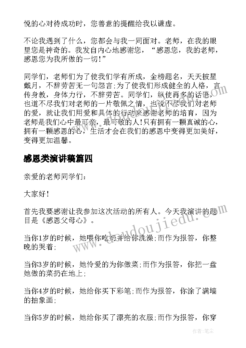 感恩类演讲稿(模板8篇)