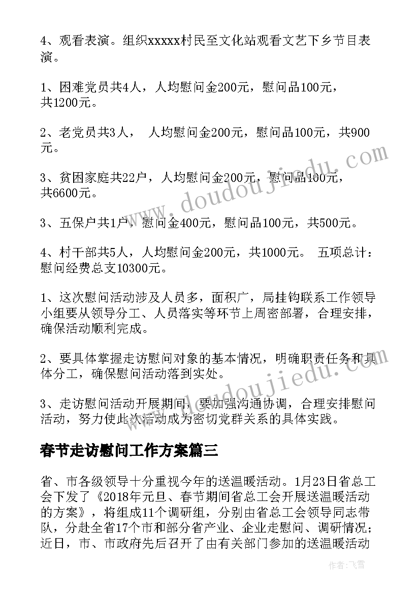 春节走访慰问工作方案(优秀19篇)