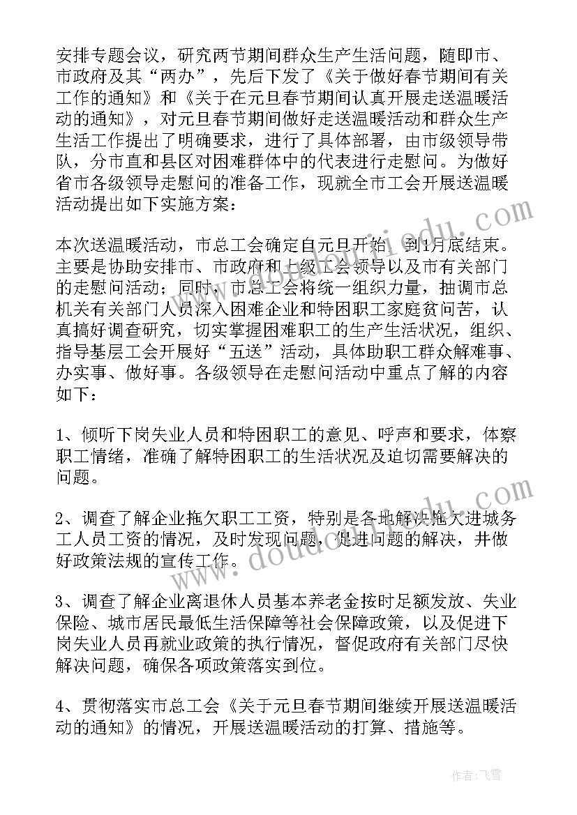 春节走访慰问工作方案(优秀19篇)