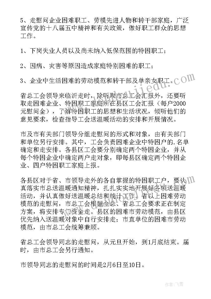 春节走访慰问工作方案(优秀19篇)