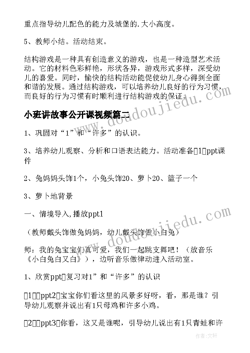 2023年小班讲故事公开课视频 小班公开课教案(实用13篇)