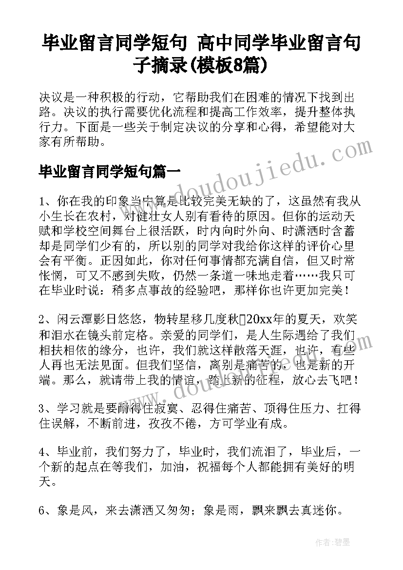 毕业留言同学短句 高中同学毕业留言句子摘录(模板8篇)