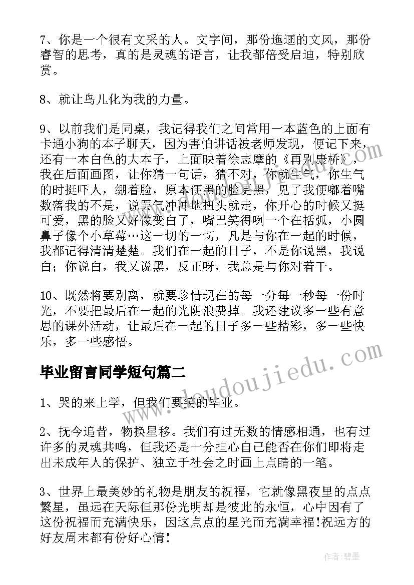 毕业留言同学短句 高中同学毕业留言句子摘录(模板8篇)