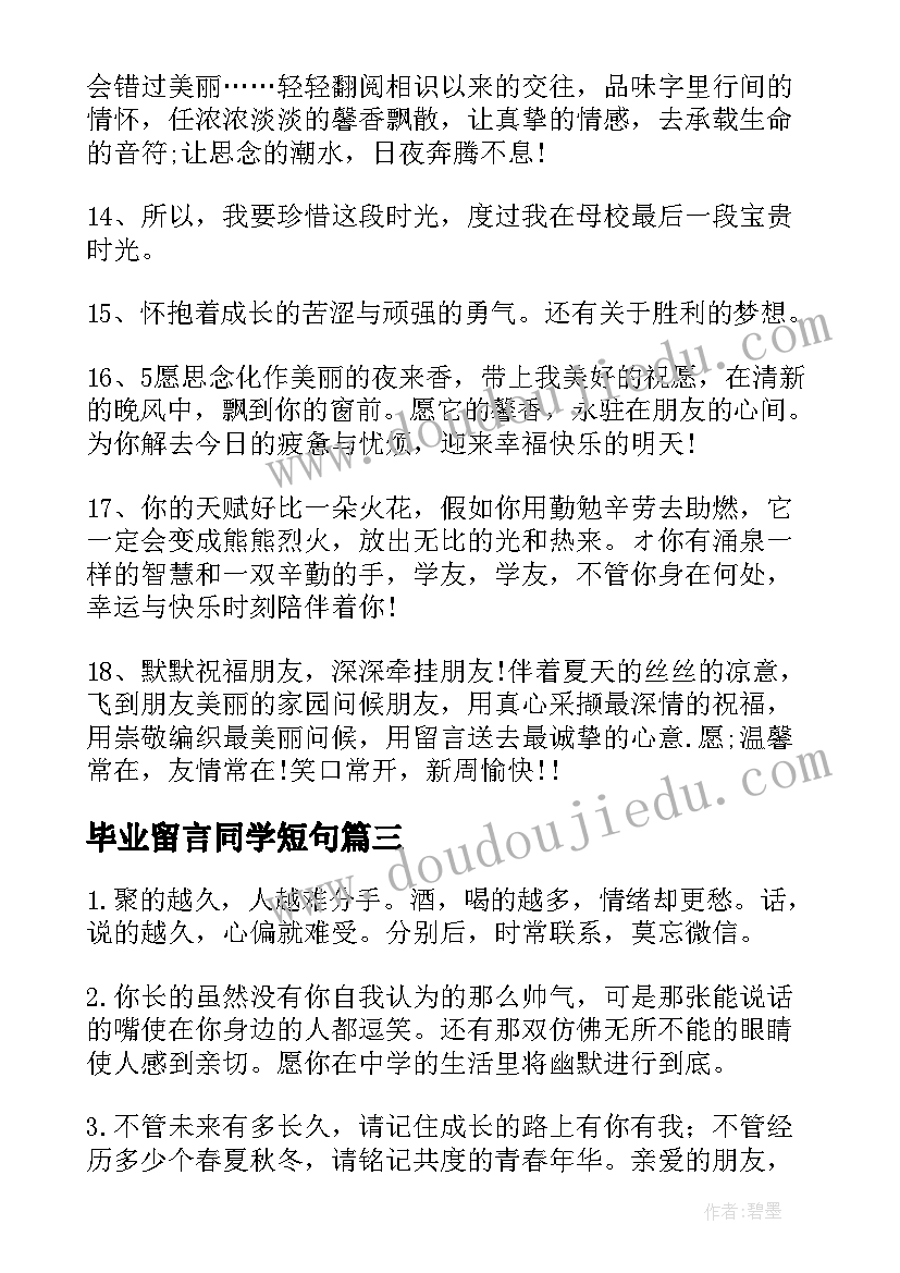 毕业留言同学短句 高中同学毕业留言句子摘录(模板8篇)