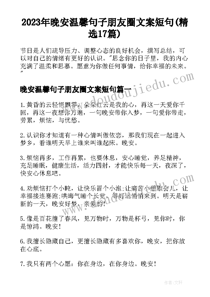 2023年晚安温馨句子朋友圈文案短句(精选17篇)