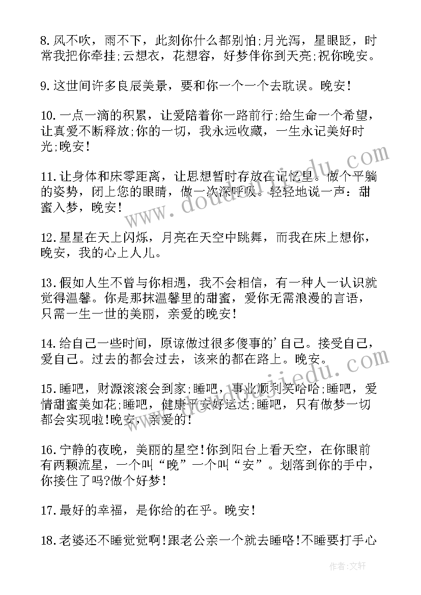 2023年晚安温馨句子朋友圈文案短句(精选17篇)