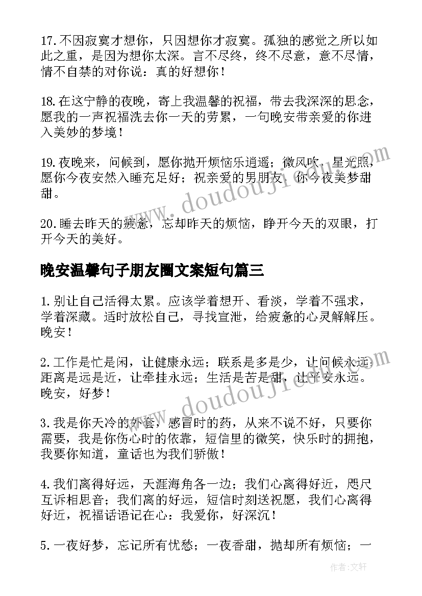 2023年晚安温馨句子朋友圈文案短句(精选17篇)