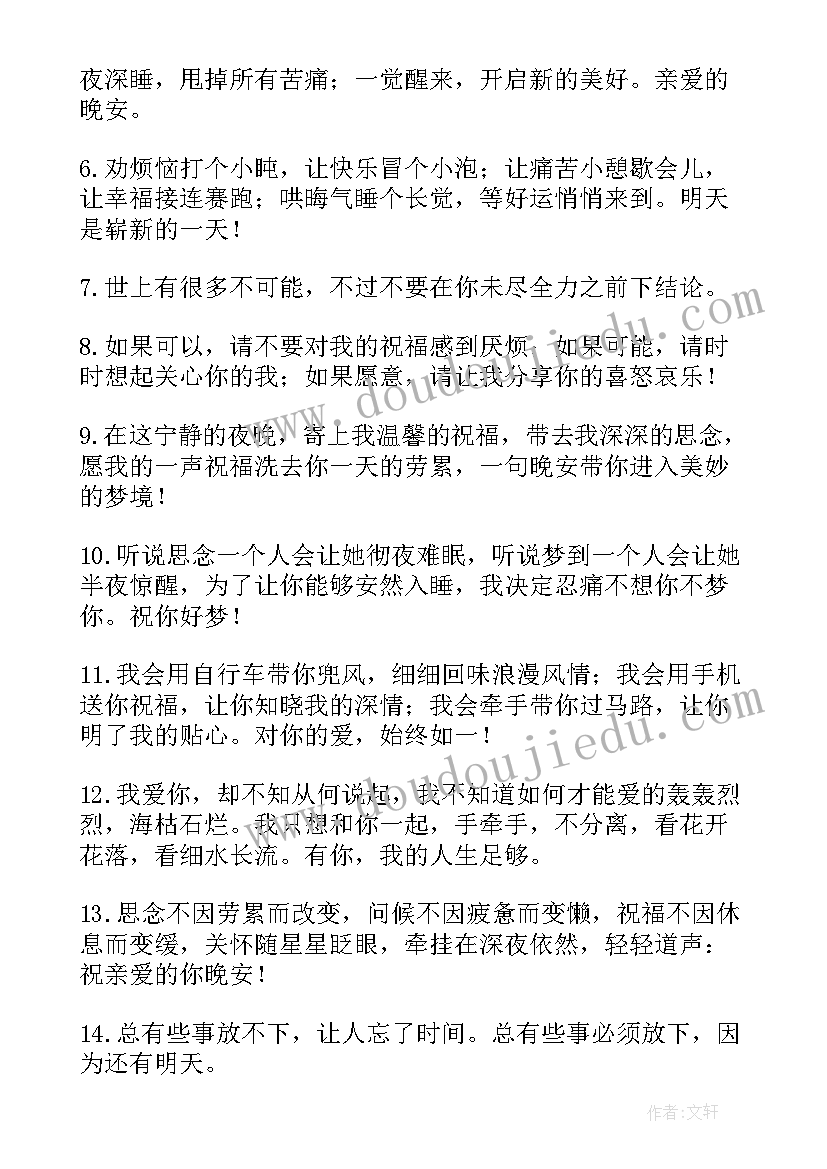 2023年晚安温馨句子朋友圈文案短句(精选17篇)