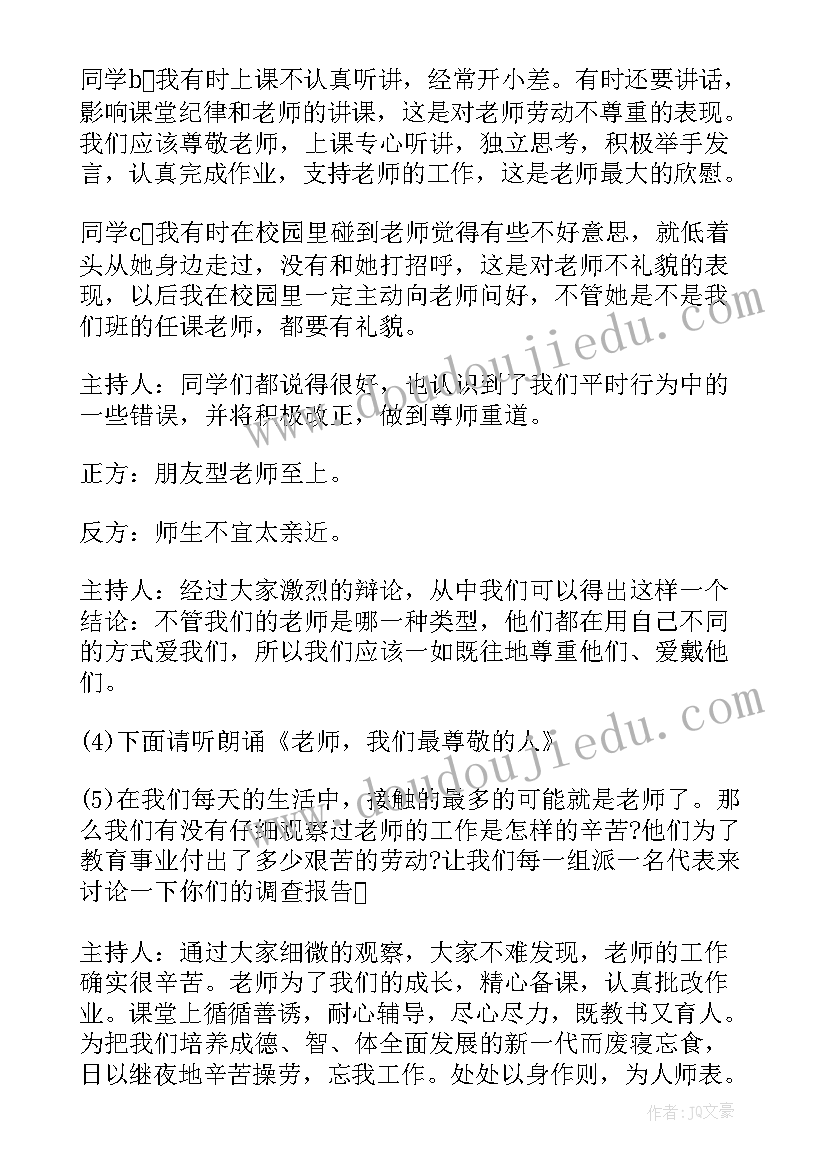 最新小学生教师节班会教案(通用8篇)