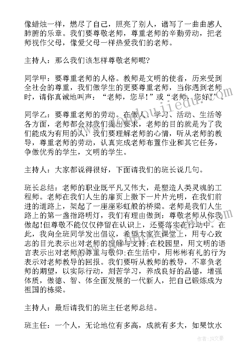 最新小学生教师节班会教案(通用8篇)