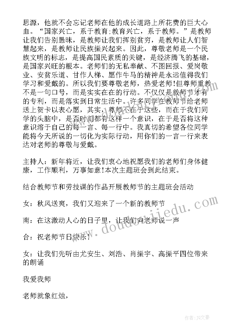 最新小学生教师节班会教案(通用8篇)