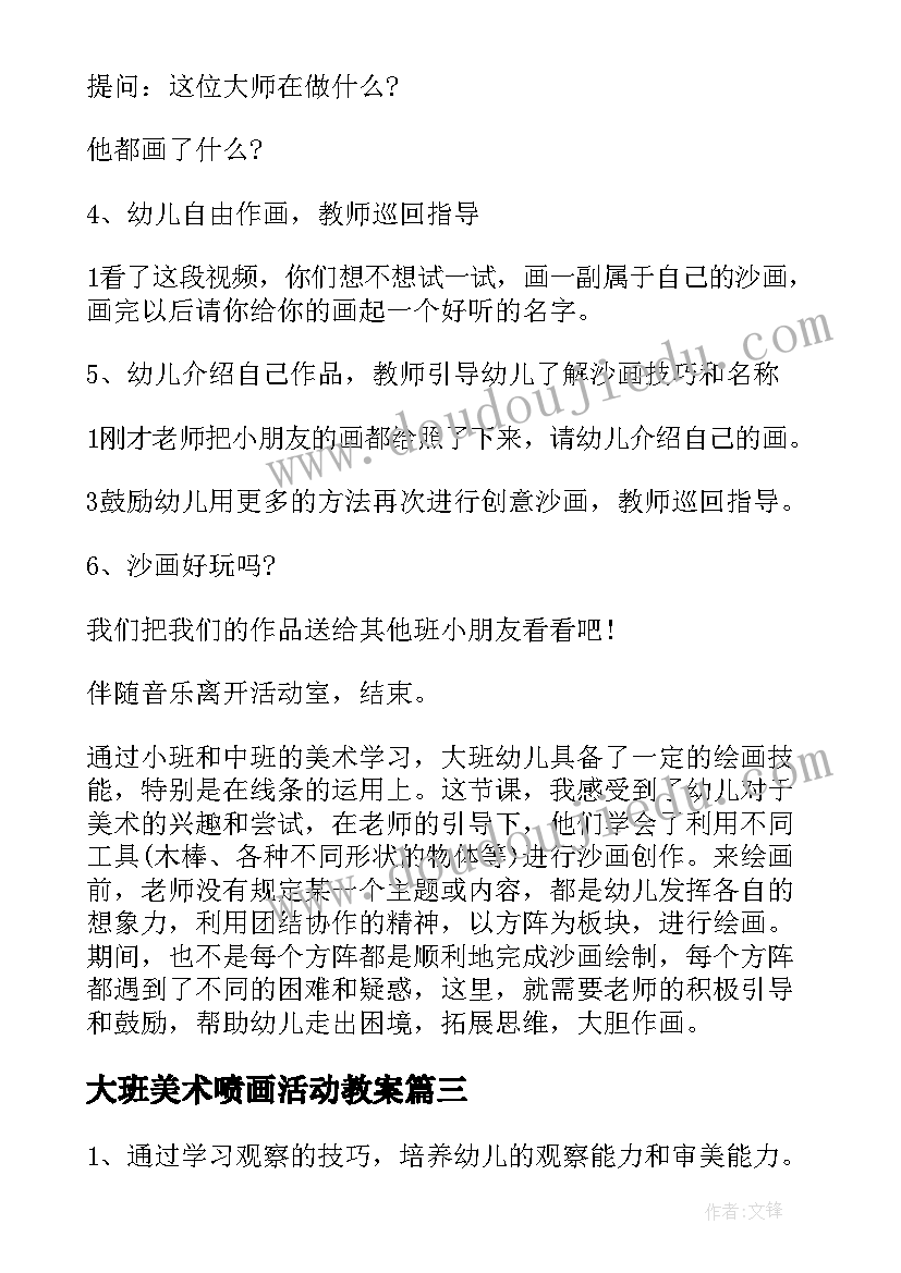 大班美术喷画活动教案(实用8篇)