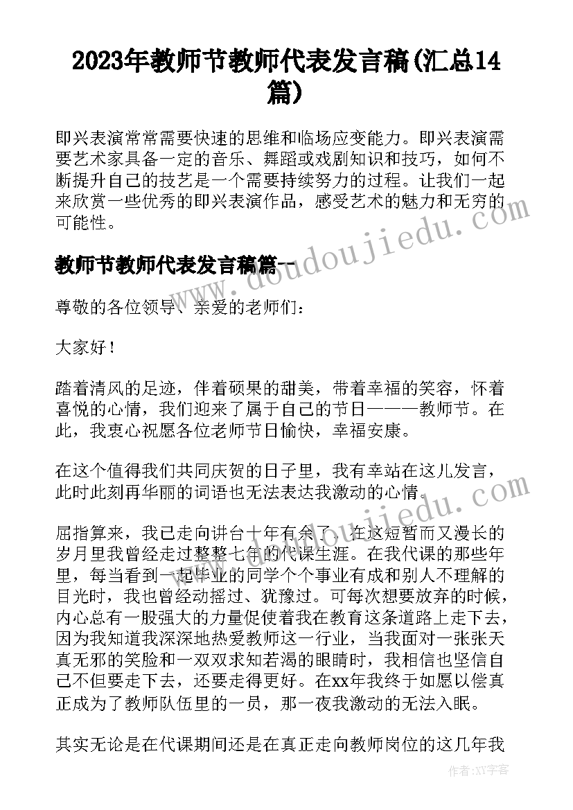 2023年教师节教师代表发言稿(汇总14篇)