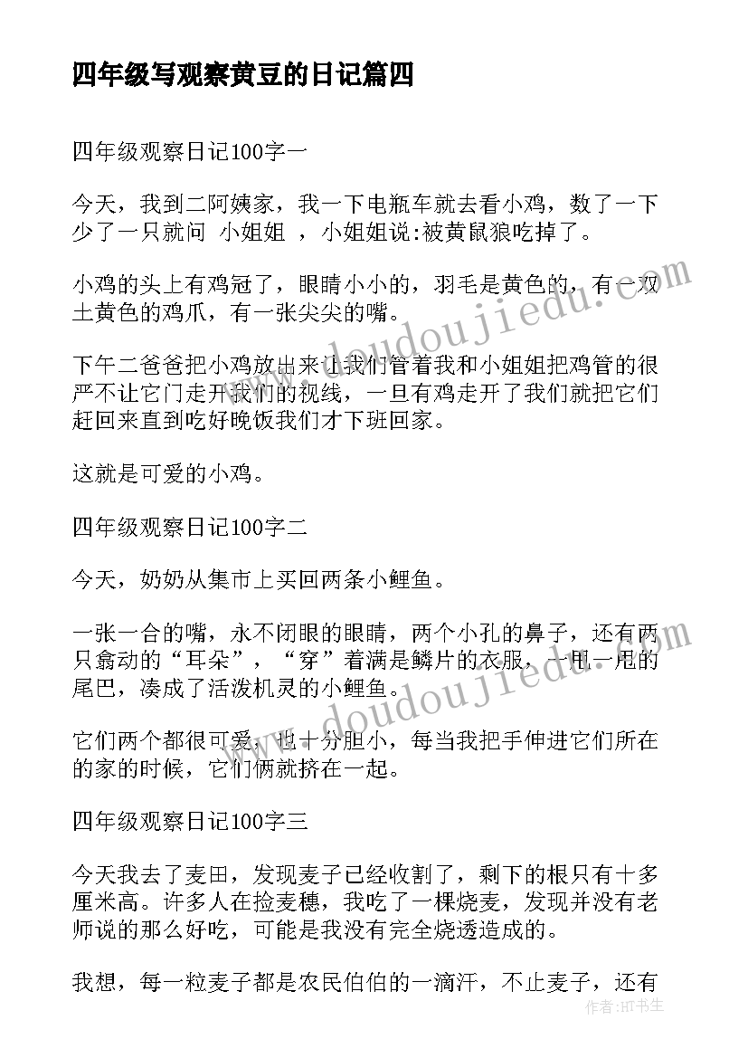 最新四年级写观察黄豆的日记(优秀7篇)