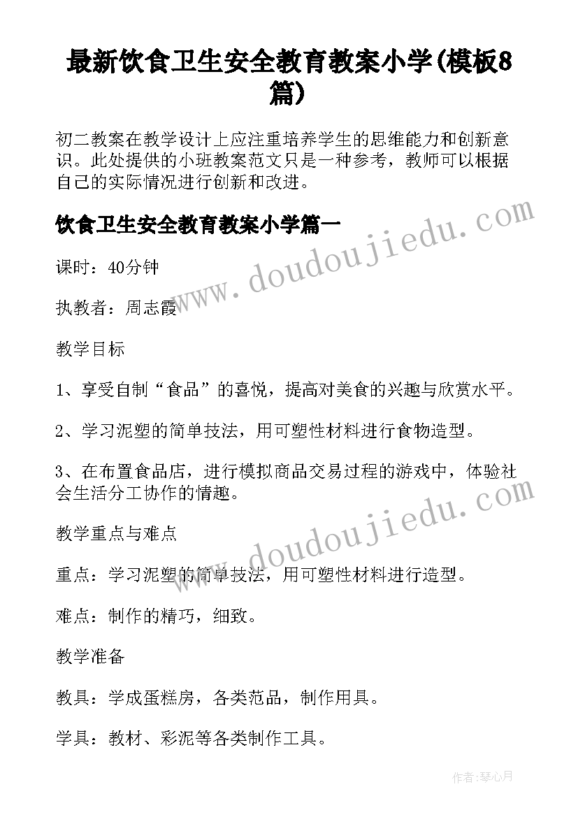 最新饮食卫生安全教育教案小学(模板8篇)