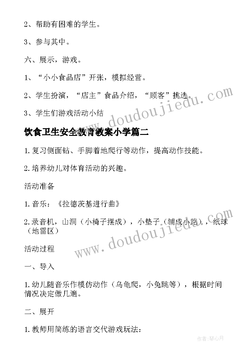 最新饮食卫生安全教育教案小学(模板8篇)