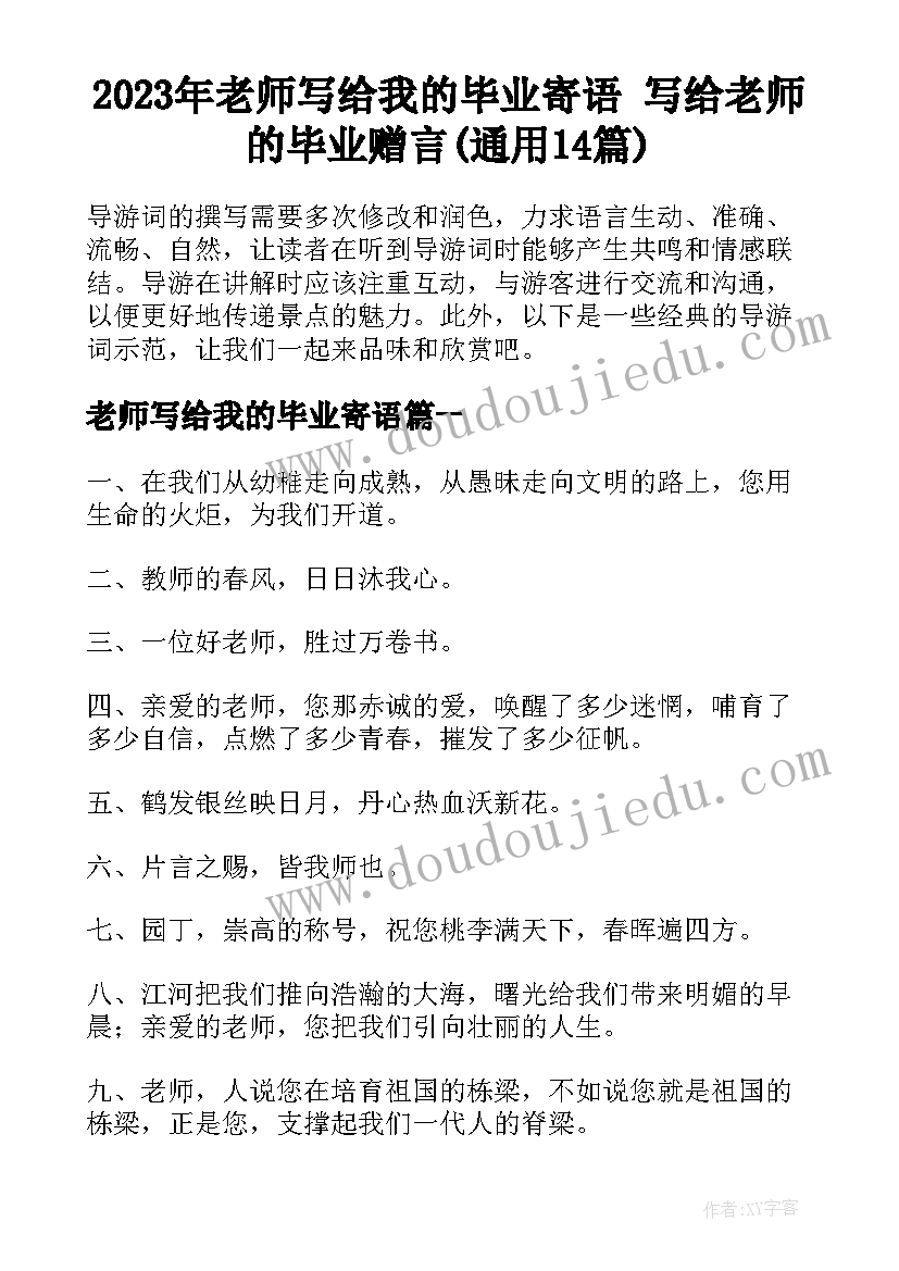 2023年老师写给我的毕业寄语 写给老师的毕业赠言(通用14篇)