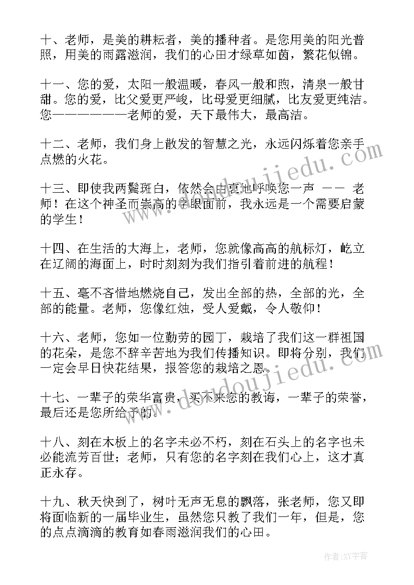 2023年老师写给我的毕业寄语 写给老师的毕业赠言(通用14篇)