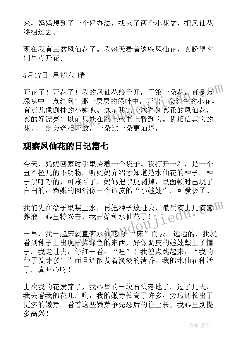 观察凤仙花的日记 水仙花观察日记(优秀9篇)