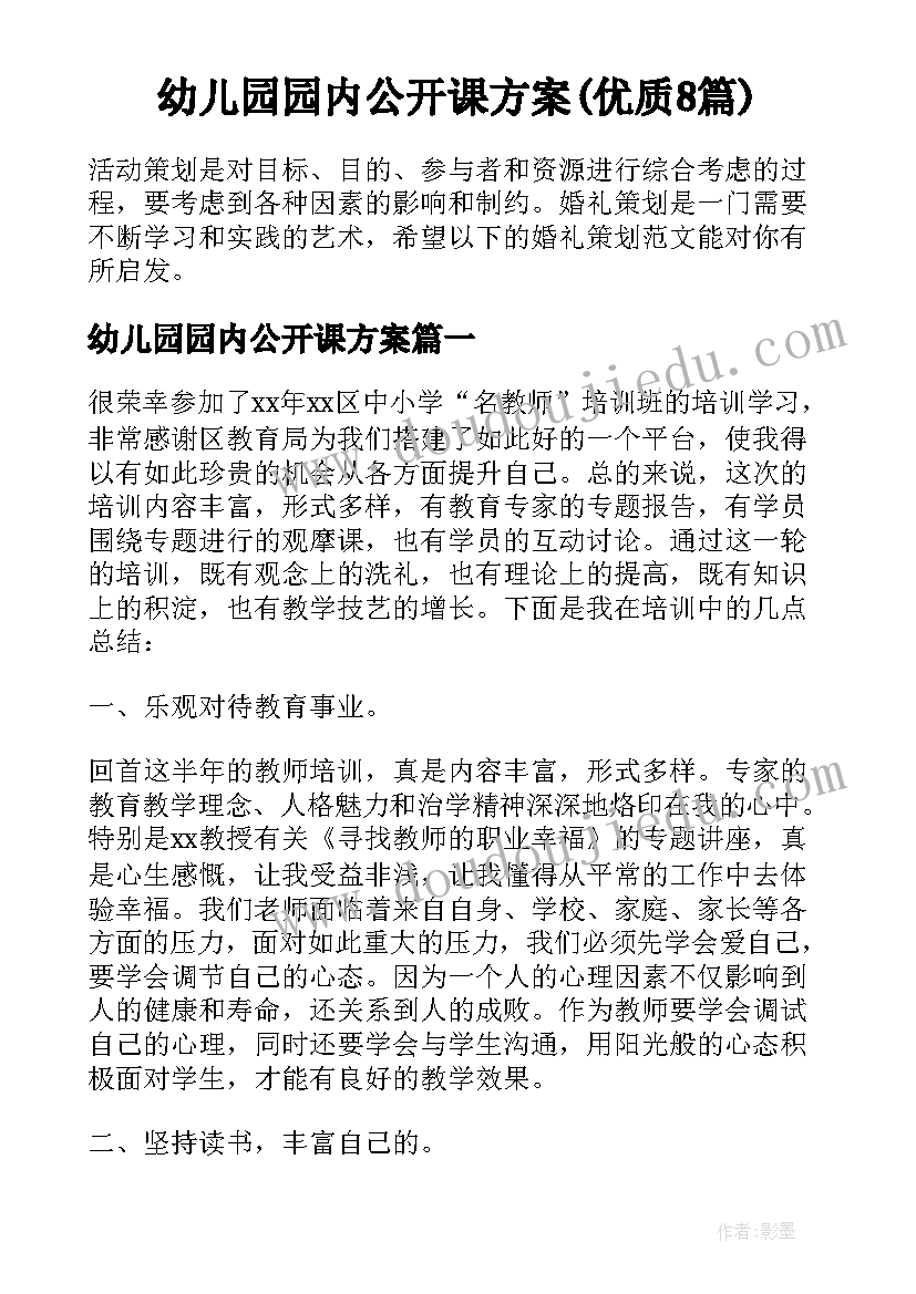 幼儿园园内公开课方案(优质8篇)