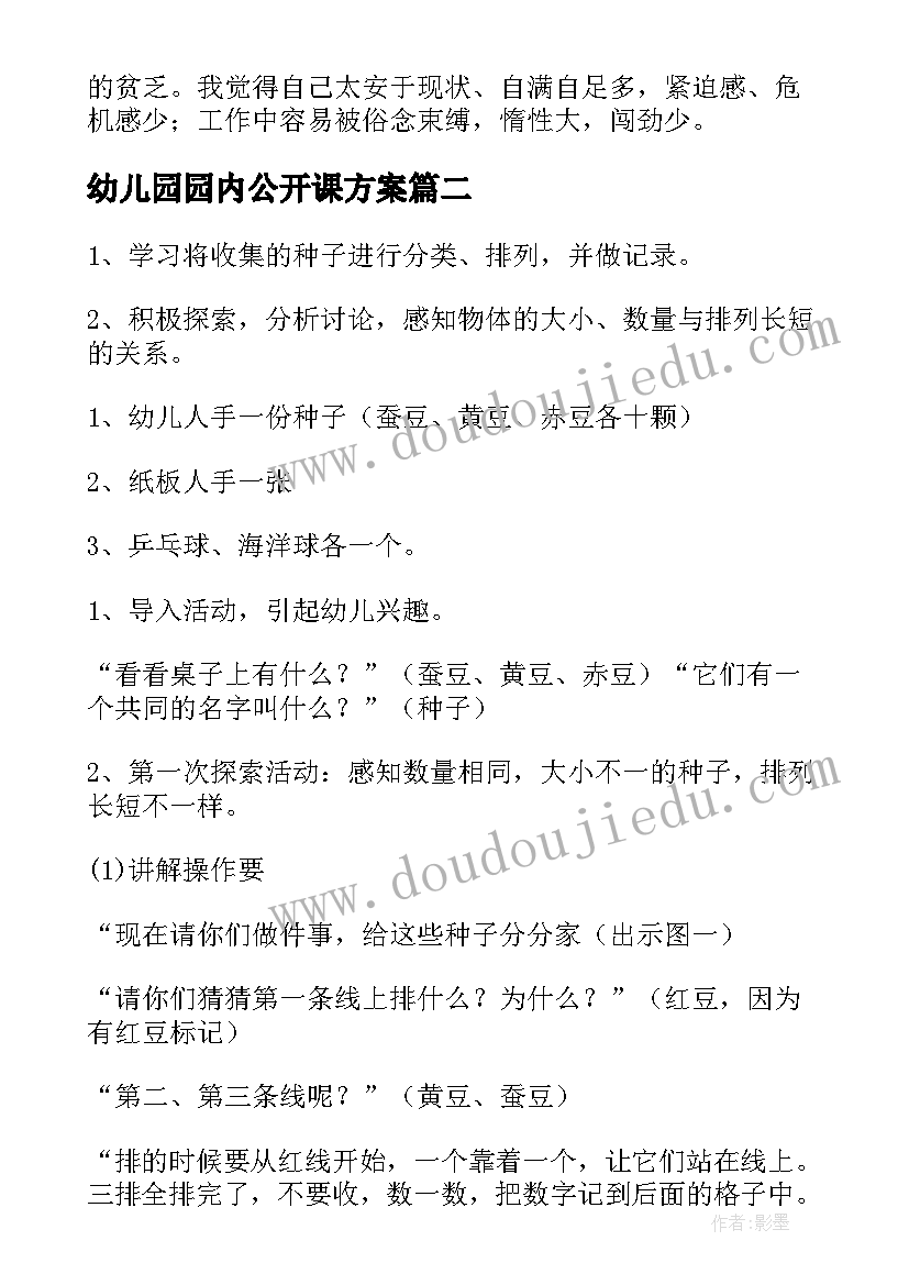 幼儿园园内公开课方案(优质8篇)