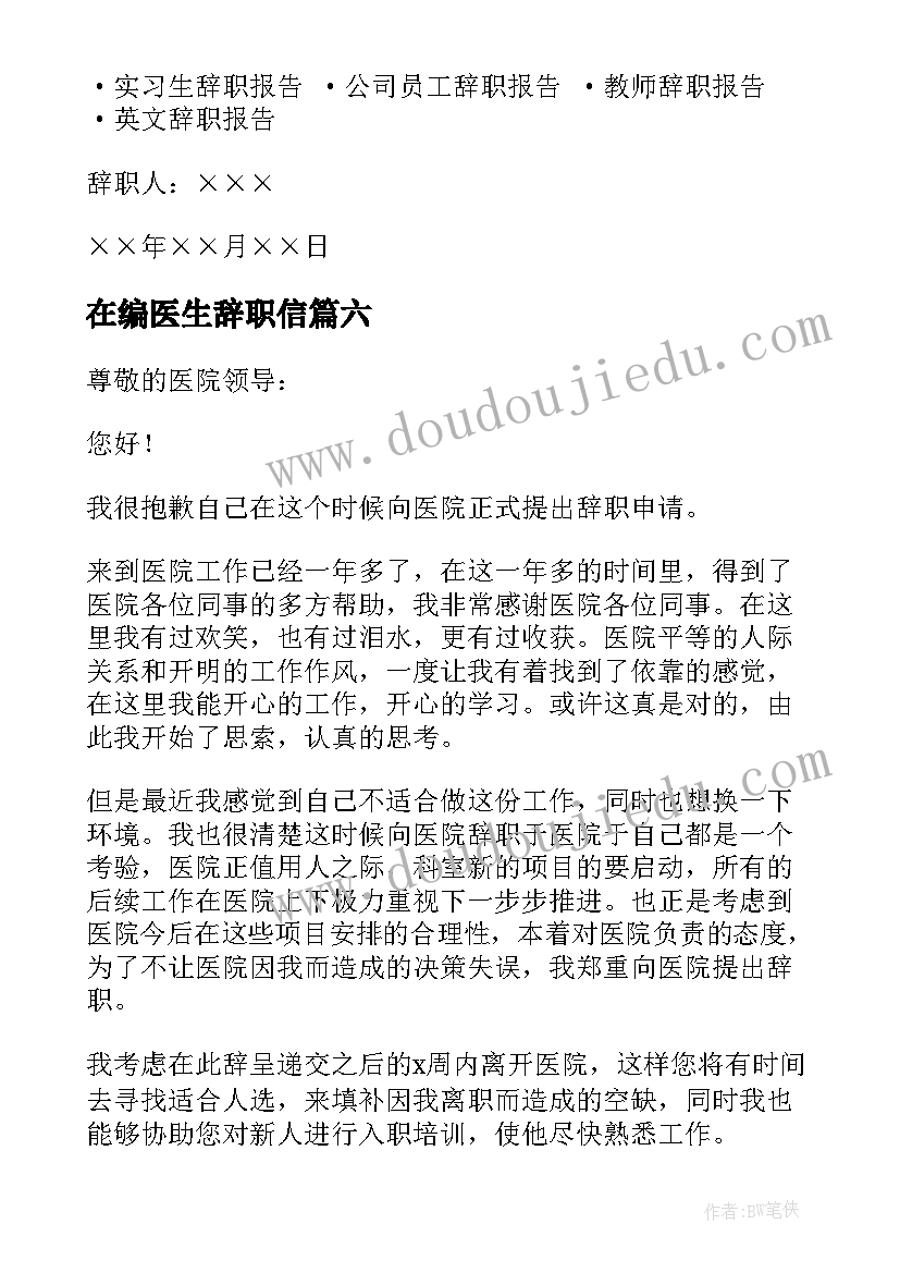 在编医生辞职信(实用10篇)